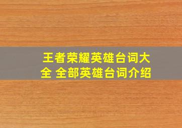 王者荣耀英雄台词大全 全部英雄台词介绍